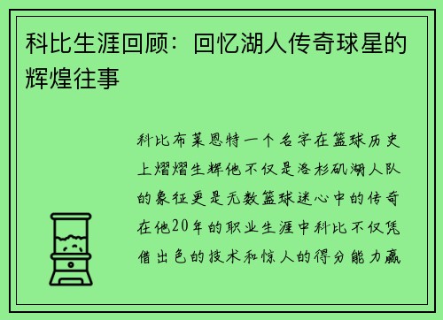 科比生涯回顾：回忆湖人传奇球星的辉煌往事