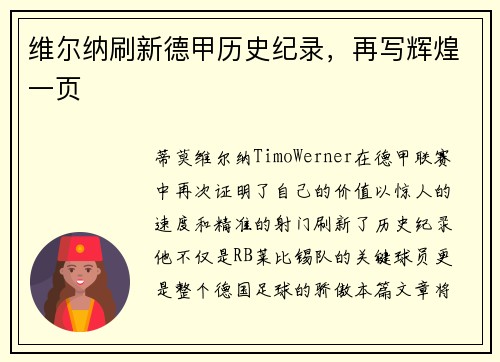 维尔纳刷新德甲历史纪录，再写辉煌一页