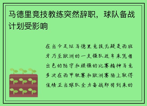 马德里竞技教练突然辞职，球队备战计划受影响