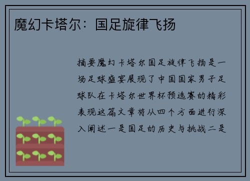 魔幻卡塔尔：国足旋律飞扬