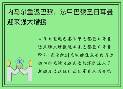 内马尔重返巴黎，法甲巴黎圣日耳曼迎来强大增援