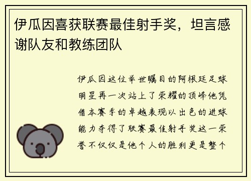 伊瓜因喜获联赛最佳射手奖，坦言感谢队友和教练团队