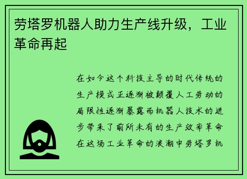 劳塔罗机器人助力生产线升级，工业革命再起