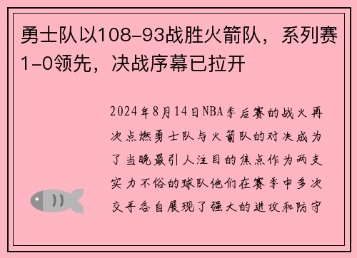 勇士队以108-93战胜火箭队，系列赛1-0领先，决战序幕已拉开