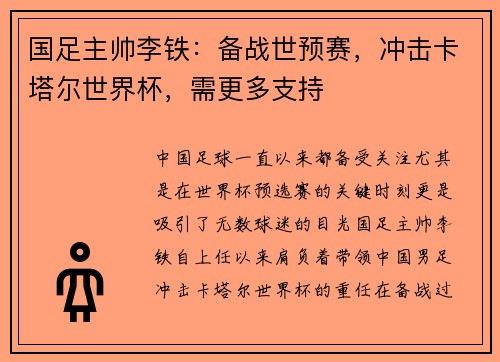 国足主帅李铁：备战世预赛，冲击卡塔尔世界杯，需更多支持