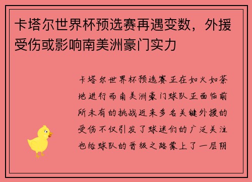 卡塔尔世界杯预选赛再遇变数，外援受伤或影响南美洲豪门实力