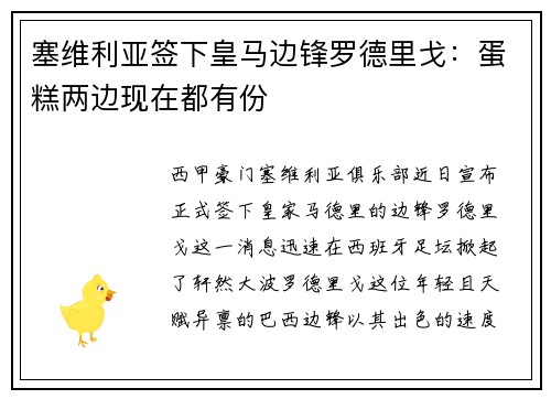 塞维利亚签下皇马边锋罗德里戈：蛋糕两边现在都有份