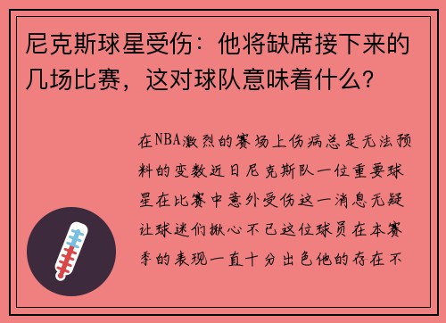 尼克斯球星受伤：他将缺席接下来的几场比赛，这对球队意味着什么？