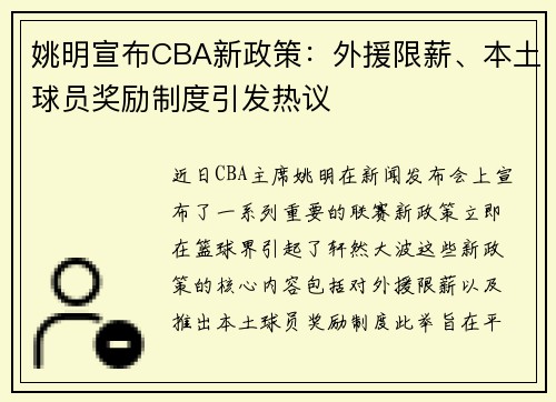 姚明宣布CBA新政策：外援限薪、本土球员奖励制度引发热议