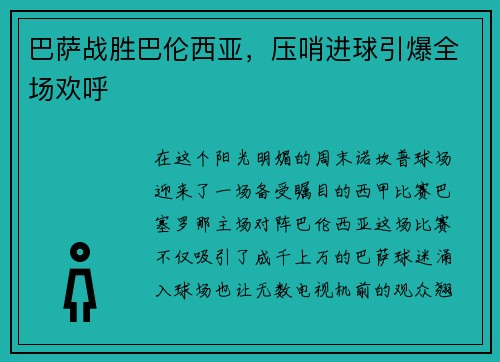 巴萨战胜巴伦西亚，压哨进球引爆全场欢呼