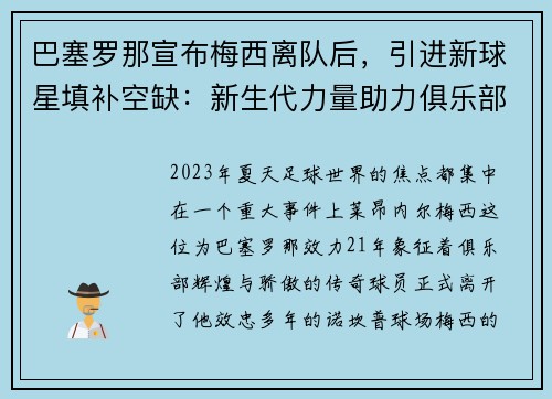 巴塞罗那宣布梅西离队后，引进新球星填补空缺：新生代力量助力俱乐部重塑辉煌
