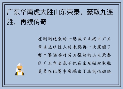 广东华南虎大胜山东荣泰，豪取九连胜，再续传奇