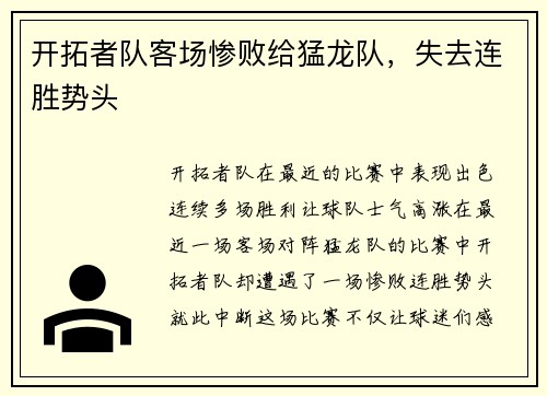 开拓者队客场惨败给猛龙队，失去连胜势头