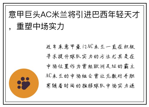意甲巨头AC米兰将引进巴西年轻天才，重塑中场实力