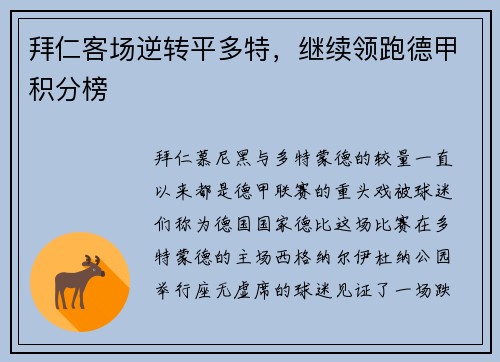 拜仁客场逆转平多特，继续领跑德甲积分榜
