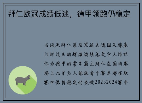 拜仁欧冠成绩低迷，德甲领跑仍稳定