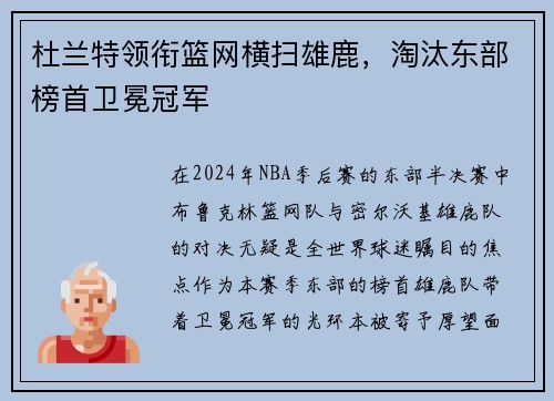 杜兰特领衔篮网横扫雄鹿，淘汰东部榜首卫冕冠军