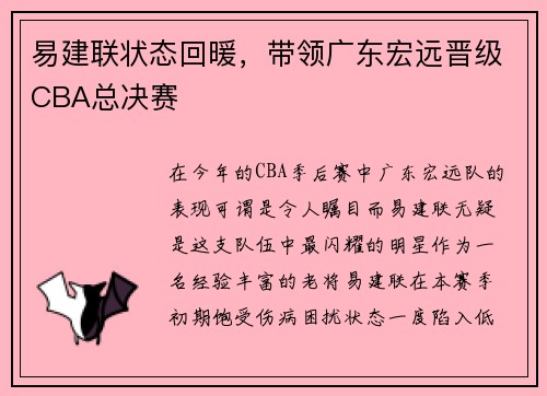易建联状态回暖，带领广东宏远晋级CBA总决赛