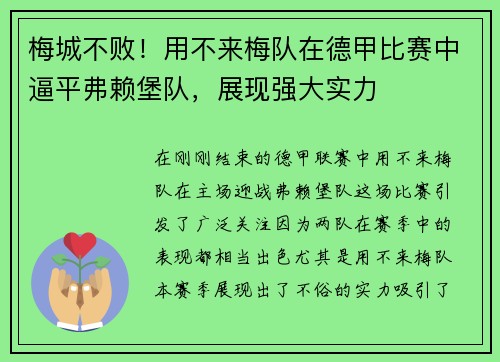 梅城不败！用不来梅队在德甲比赛中逼平弗赖堡队，展现强大实力
