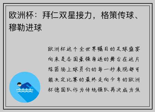 欧洲杯：拜仁双星接力，格策传球、穆勒进球