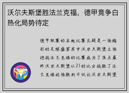 沃尔夫斯堡胜法兰克福，德甲竞争白热化局势待定