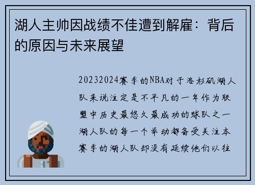 湖人主帅因战绩不佳遭到解雇：背后的原因与未来展望