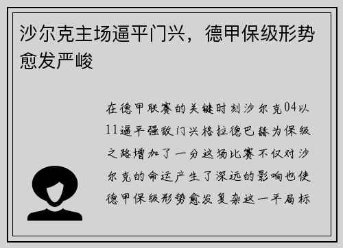 沙尔克主场逼平门兴，德甲保级形势愈发严峻