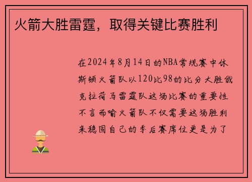 火箭大胜雷霆，取得关键比赛胜利