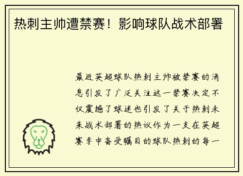 热刺主帅遭禁赛！影响球队战术部署