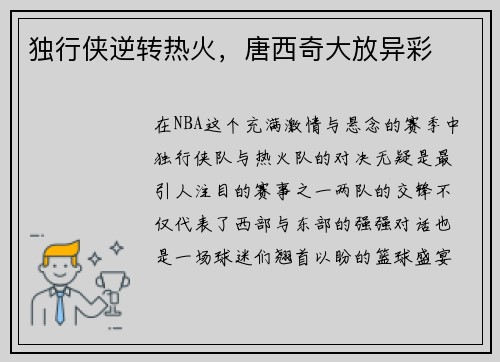 独行侠逆转热火，唐西奇大放异彩