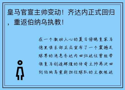 皇马官宣主帅变动！齐达内正式回归，重返伯纳乌执教！