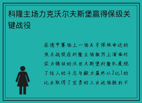 科隆主场力克沃尔夫斯堡赢得保级关键战役