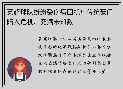 英超球队纷纷受伤病困扰！传统豪门陷入危机，充满未知数