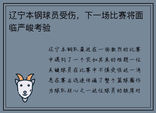 辽宁本钢球员受伤，下一场比赛将面临严峻考验