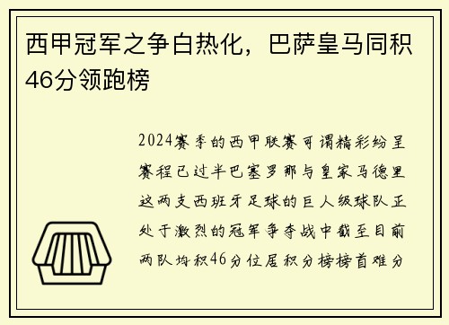 西甲冠军之争白热化，巴萨皇马同积46分领跑榜