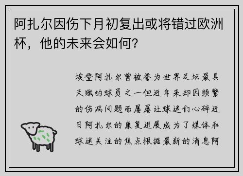 阿扎尔因伤下月初复出或将错过欧洲杯，他的未来会如何？