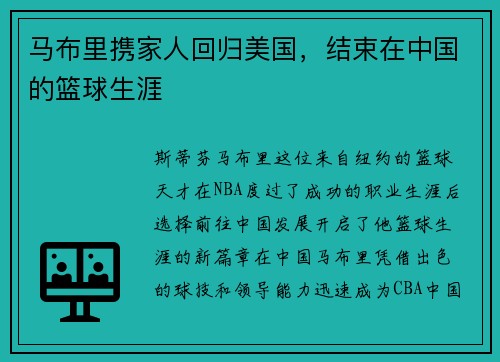 马布里携家人回归美国，结束在中国的篮球生涯