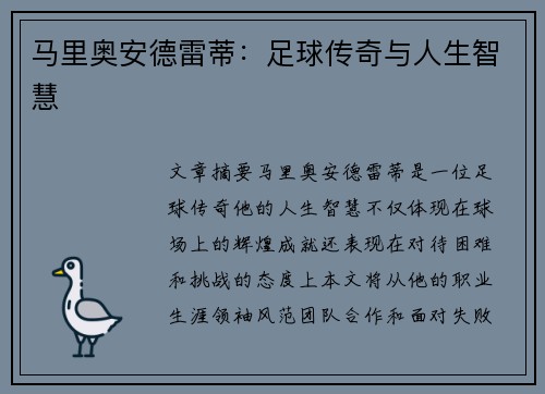 马里奥安德雷蒂：足球传奇与人生智慧