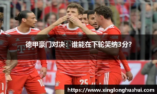 德甲豪门对决：谁能在下轮笑纳3分？