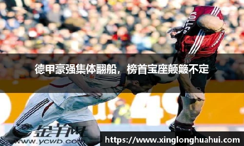 德甲豪强集体翻船，榜首宝座颠簸不定