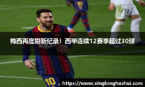 梅西再度刷新纪录！西甲连续12赛季超过30球