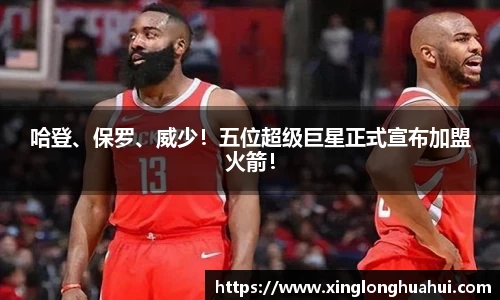哈登、保罗、威少！五位超级巨星正式宣布加盟火箭！