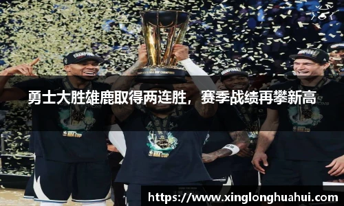 勇士大胜雄鹿取得两连胜，赛季战绩再攀新高