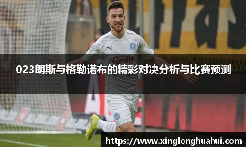 023朗斯与格勒诺布的精彩对决分析与比赛预测
