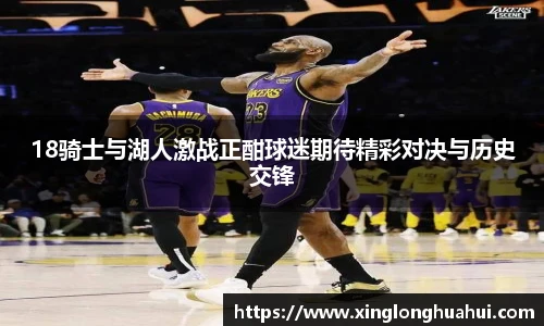 18骑士与湖人激战正酣球迷期待精彩对决与历史交锋