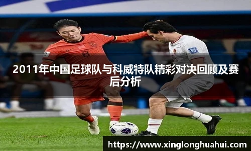 2011年中国足球队与科威特队精彩对决回顾及赛后分析