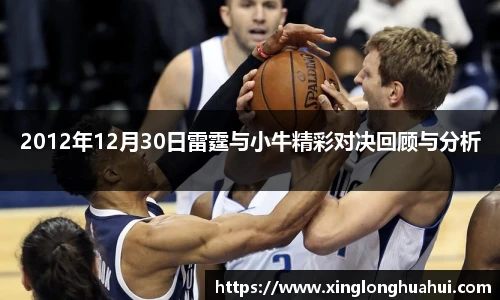 2012年12月30日雷霆与小牛精彩对决回顾与分析