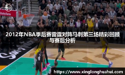 2012年NBA季后赛雷霆对阵马刺第三场精彩回顾与赛后分析