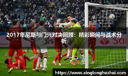 2017年尼斯与门兴对决回顾：精彩瞬间与战术分析