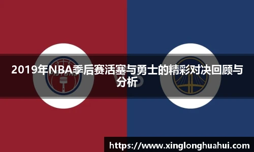 2019年NBA季后赛活塞与勇士的精彩对决回顾与分析